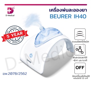 Beurer เครื่องพ่นละออง สำหรับเด็ก / ผู้ใหญ่ ผลิตภัณฑ์จากเยอรมัน (ประกัน 3 ปี)