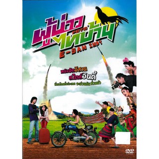 ผู้บ่าวไทบ้าน อีสานอินดี้ (ดีวีดี)/PBTB E - Sanindy (DVD)