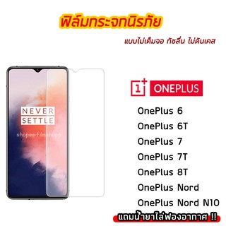 ฟิล์มกระจก OnePlus ฟิล์มกระจกนิรภัย9H แบบใส ไม่เต็มจอ ไม่ดันเคส OnePlus Nord/OnePlus6T/OnePlus7/OnePlus7T/OnePlus 8T