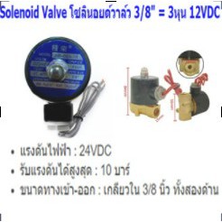 solenoid-valve-โซลินอยด์วาล์วทองเหลือง-nc-ปกติปิด-3-8-24vdc