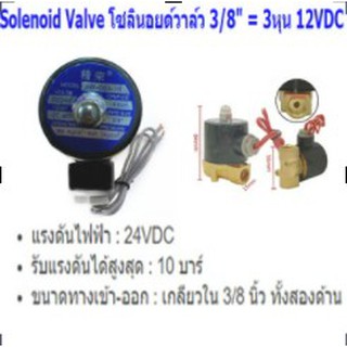 Solenoid Valve โซลินอยด์วาล์วทองเหลือง NC ปกติปิด 3/8" 24VDC