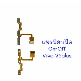 แพรสวิตช์ ปิดเปิด Vivo V5plus/แพรสวิท เพิ่ม - ลด เสียง วีโว่ V5plus