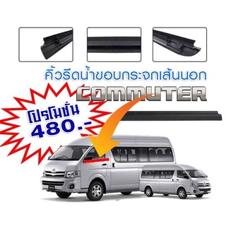 คิ้วรีดน้ำTOYOTA HIACE COMMUTER  รถตุ้ Vantury คอมมิวเตอร์ เส้นนอก เส้นใน ใส่แนบสเปกเดิมติดรถค่ะ สินค้าส่งจากในไทยค่ะ