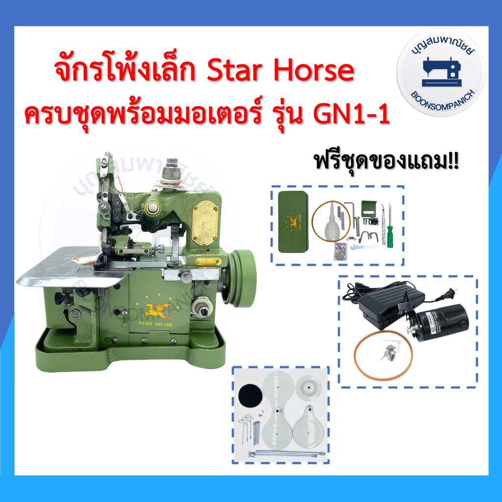 จักรโพ้งเล็กม้าบิน-star-horse-3เส้น-รุ่นgn1-1ครบชุดพร้อมมอเตอร์และของแถม-จักรพ้งเล็ก-จักรเย็บผ้า-จักรอุตสาหกรรม-ราคาถูก