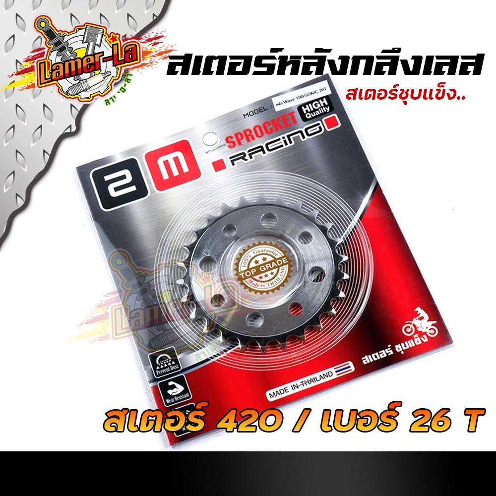 สเตอร์หลังเลส-เวฟ100-110-ดรีม100-โซนิค-nova-tena-เบอร์420-26t-28t-30t-32t-34t-36t-ชุบเลส-สเตอร์หลังเลส-สเตอร์เลส