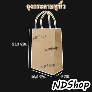 ถุงกระดาษหูหิ้ว ถุงกระดาษอเนกประสงค์ เบอร์ 3 ขนาด15.5*9*21.5 แบ่งขาย แพ็คละ 10 ใบ มีราคาส่ง