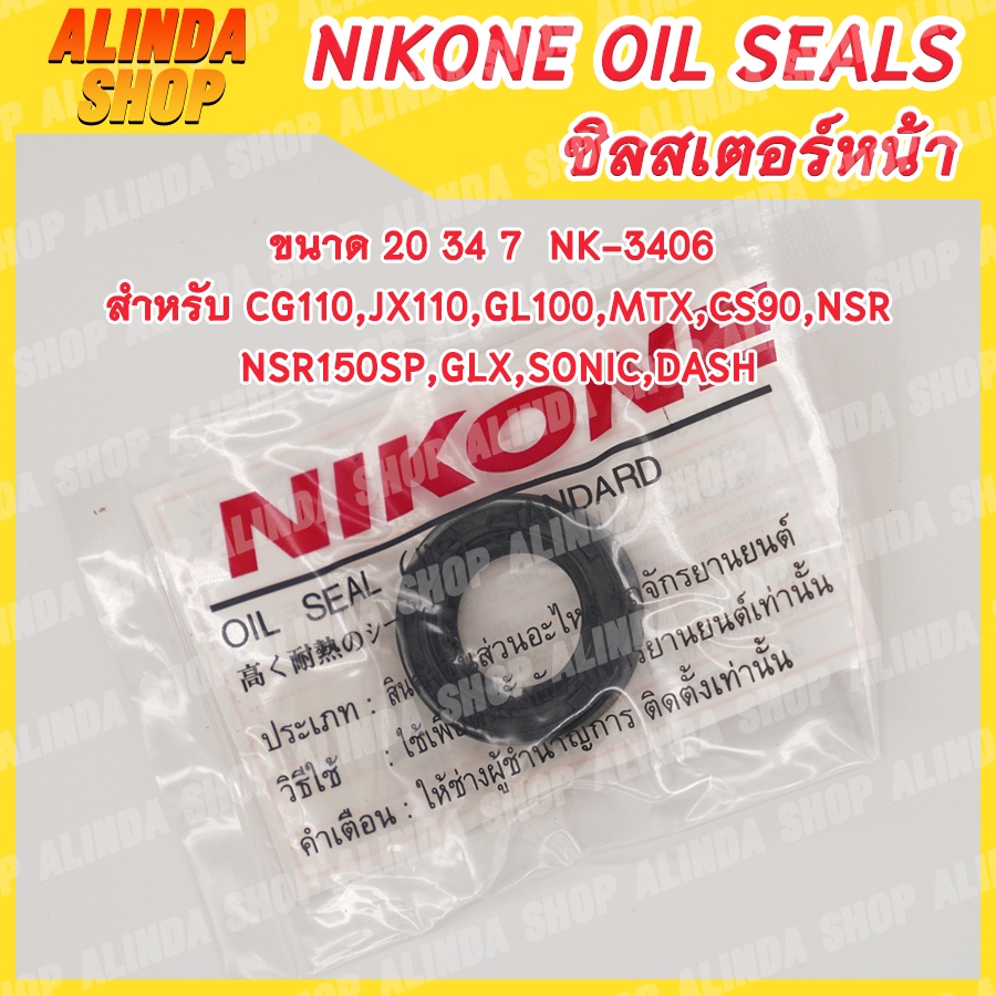 nikone-ซีลสเตอร์หน้า-honda-ขนาด-20-34-7-nk-3406-สำหรับ-cg110-jx110-gl100-mtx-cs90-nsr-nsr150sp-glx-sonic-dash