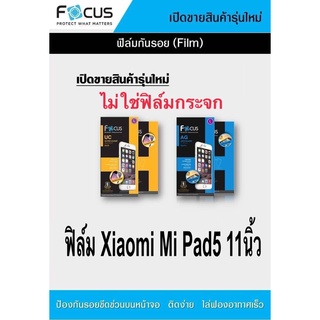 ภาพหน้าปกสินค้าฟิล์ม  Xiaomi Mi Pad 5 11\"  มี4แบบให้เลือก กระจกใส / ฟิล์มใส / ฟิล์มด้าน / Paper Like ที่เกี่ยวข้อง