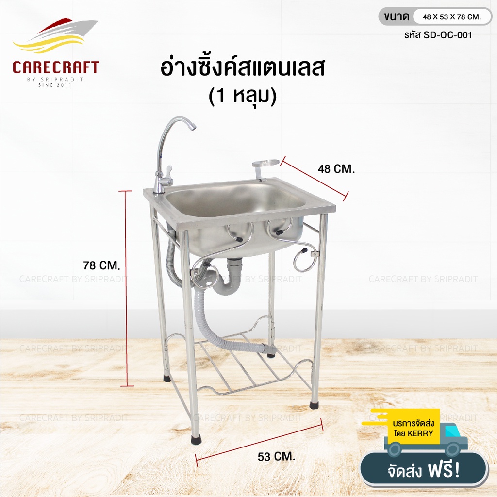 carecraft-อ่างซิ๊งค์สแตนเลส-เดี่ยว-ขนาด-48x53x78-cm-พร้อมของแถม