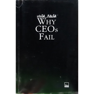 เก่งได้…ก็ล้มได้ (Why CEOs Fail) 11 พฤติกรรมที่ทำให้คนเก่งต้องล้มเหลว David L. Dotlich & Peter C. Cairo