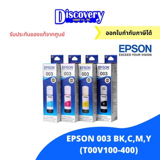 สินค้า [หมึกพิมพ์อิงค์เจ็ท] Epson 003 ink tank bottle หมึกเติมเอปสันของแท้ (T00V100-400)