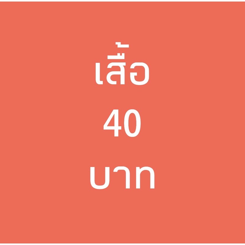 วิธีซื้อของไลฟ์สด-เสื้อตัวละ40บาท