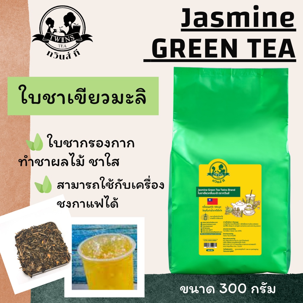 ชาเขียวมะลิไต้หวันสูตรคลาสสิค-ชาเขียวไต้หวัน-300g-เหมาะสำหรับทำชาใส-ชาผลไม้-ตราทวินส์ที-twins-tea-แถมสูตรฟรี