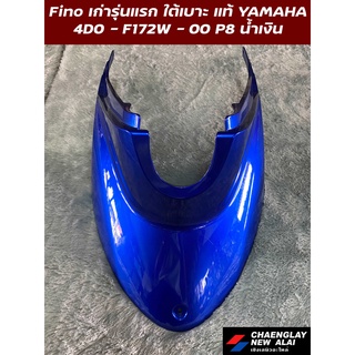 ใต้เบาะ Fino รุ่นเก่ารุ่นแรก/Fino เกแยก แท้ศูนย์ Yamaha คละสี