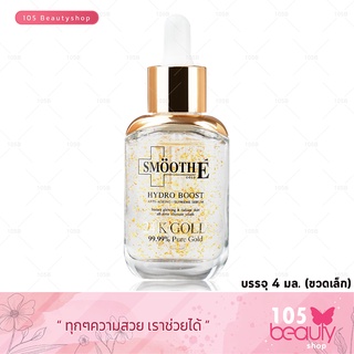 Smooth-E 24K GOLD HYDRO BOOST ANTI-AGEING SUPREME SERUM 4ml. สมูทอี เซรั่มทองคํา 24 K  ขนาด  4 มล.