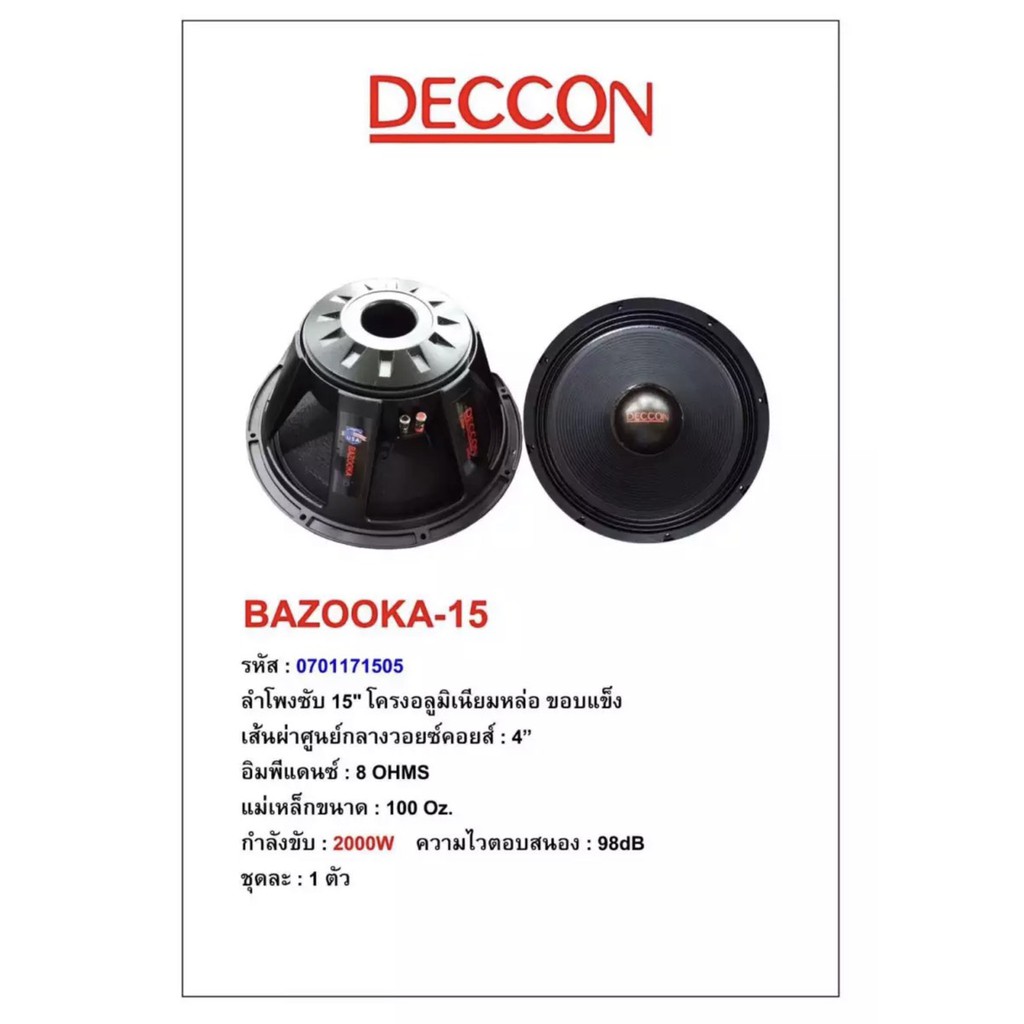 deccon-ลำโพงซับ15-โครงอลูมิเนียม-ขอบแข็ง-2000วัตต์-bazooka-15-แพ็ค-1-ดอก-8โอห์ม-ดอกลำโพงกลางแจ้ง-ว้อย4นิ้ว