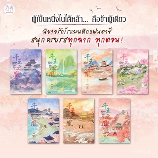 ผู้เป็นหนึ่งในใต้หล้าคือข้าผู้เดียว เล่ม 1-7 (จบ) เอ๋อเหมย แจ่มใส มากกว่ารัก