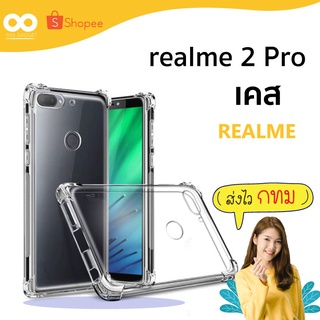 เคส realme 2 pro เคสใสกันมุม เคสกันกระแทก 4 มุม เคสเรียวมี ส่งไว ร้านคนไทย / 888gadget