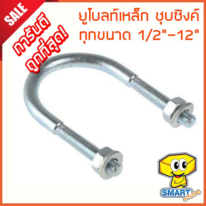 ภาพหน้าปกสินค้ายูโบลท์เหล็กชุบซิงค์ ทุกขนาด 1/2"-5" ขาห่าง 7/8"-12"1/2 (U-bolt,น็อตตัวยู) จากร้าน carekhun.com บน Shopee