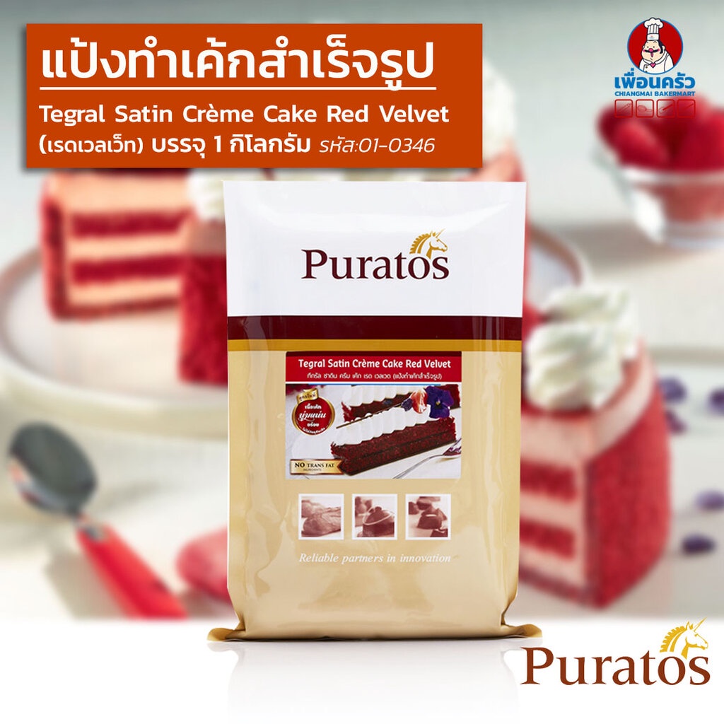 ภาพหน้าปกสินค้าPuratos Tegral Satin Cream Cake Red Velvet แป้งเค้กเรดเวลเวทสำเร็จรูป 1 kg. (01-0346)