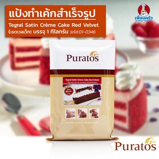 ภาพขนาดย่อของสินค้าPuratos Tegral Satin Cream Cake Red Velvet แป้งเค้กเรดเวลเวทสำเร็จรูป 1 kg. (01-0346)