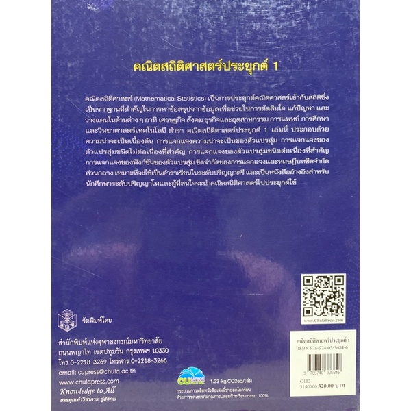 9789740336846-c112หนังสือ-คณิตสถิติศาสตร์ประยุกต์-1-วราฤทธิ์-พาณิชกิจโกศลกุล