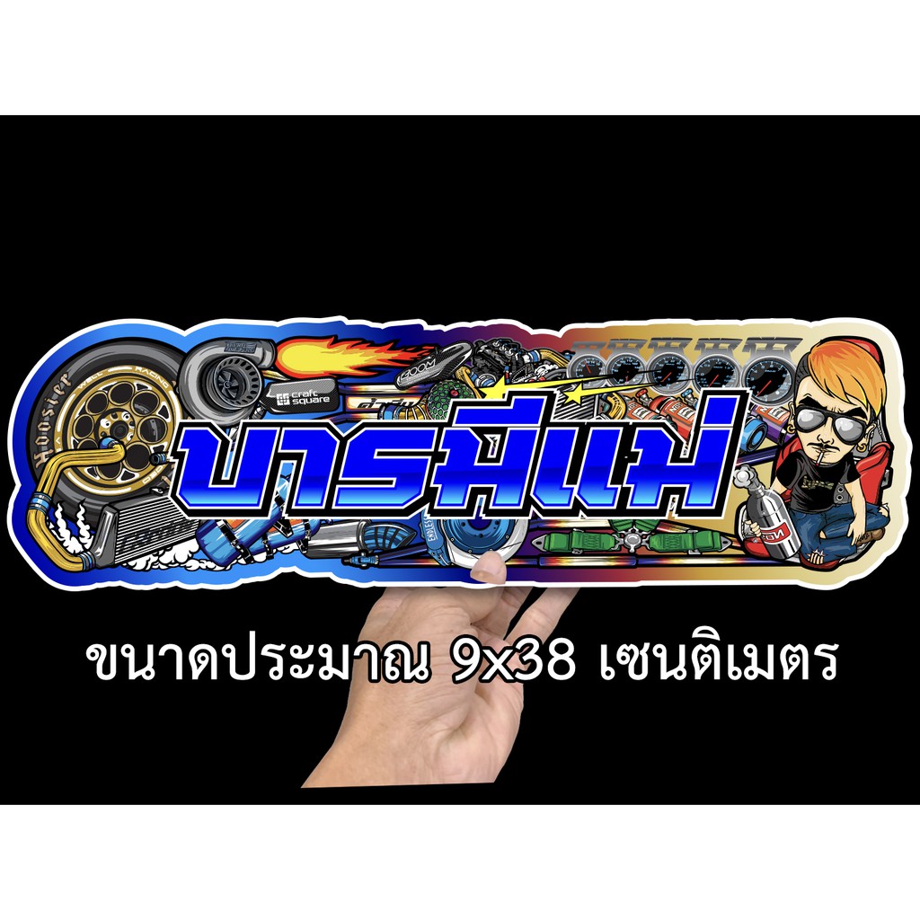 บารมีแม่-9x38เซน-สติกเกอร์ติดรถ-สติกเกอติดรถยน-สติกเกอติดรถ-สติกเกอรติดรถ-สตกเกอร์แต่งรถ-สติกกอร์เท่ๆ-สตกเกอร์แต่งรถ