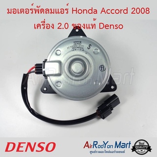 มอเตอร์พัดลม Honda Accord 2008 เครื่อง 2.0 เบอร์ 8791 Denso ฮอนด้า แอคคอร์ด