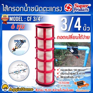 Super products ใส้กรองน้ำเกษตร ใส้กรองตะแกรง ทำให้หัวจ่ายน้ำไม่อุดตัน  รุ่น CF มีตัวเลือก