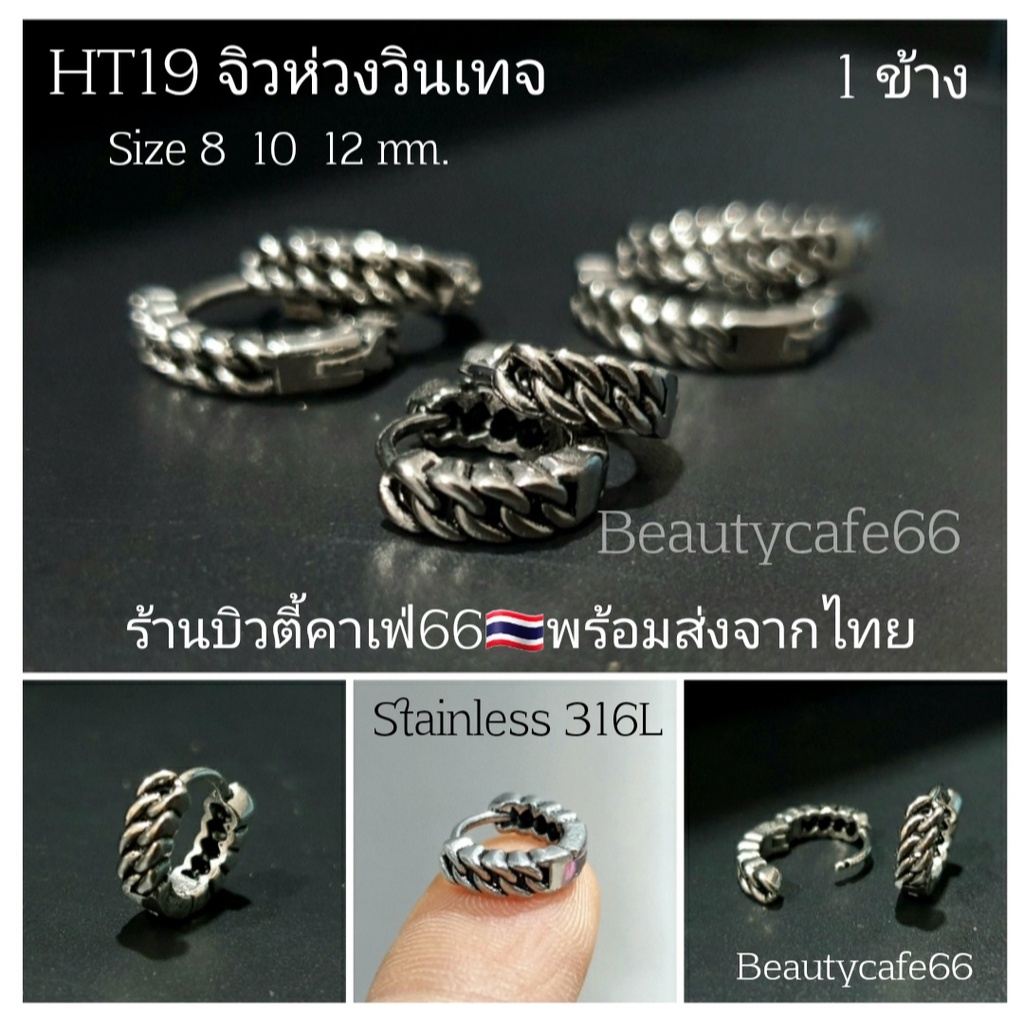 ht19-ต่างหูห่วง-สแตนเลส-วิจเทจสไตล์-1ข้าง-vintage-style-stainless-earrings-ต่างหูสแตนเลส-ต่างหูแฟชั่นสตรีท