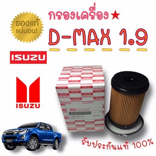 **แท้ห้าง** กรองน้ำมันเครื่อง All New D-max 1.9 Blue Power กรองเครื่อง อีซูซุ ออลนิว ดีแมก บลูเพาเวอร์