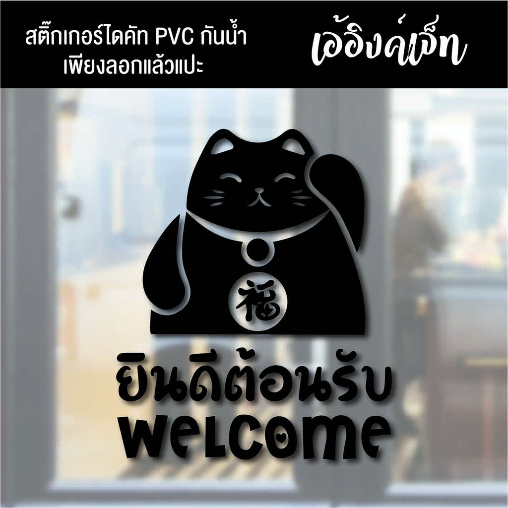 สติ๊กเกอร์แมวกวักสติ๊กเกอร์ยินดีต้อนรับสติ๊กเกอร์welcomeเป็นpvcกันน้ำไดคัท