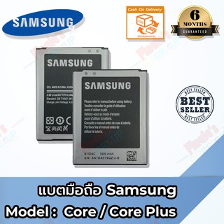 แบตมือถือ  Samsung Core /Core Plus (คลอ /คลอพลัส) Battery 3.8V 1800mAh