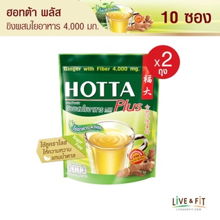 ภาพหน้าปกสินค้าHOTTA น้ำขิงฮอทต้า เครื่องดื่มสมุนไพรขิงผงผสมใยอาหาร 4,000 มิลลิกรัม ขนาด 10 ซอง (2 ถุง) ที่เกี่ยวข้อง