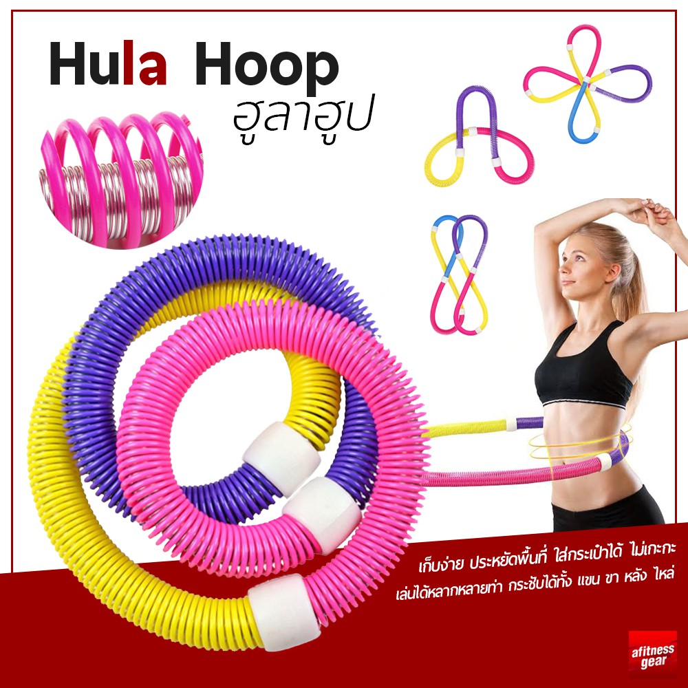 ฮูล่าฮูปแบบสปริง-ฮูล่าฮูปสายหยืดหยุ่น-hula-hoop-spring-ฮูล่าฮูปสำหรับออกกำลังกาย