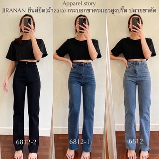 สินค้า [ลด8% ใส่โค้ด 5DD150]  กางเกงยีนส์ Jiranan 6812 กระบอกตรงเอวสูงปรี๊ด ผ้าzara ยืดเยอะ