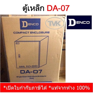 Denco ตู้เหล็ก DA-07 เบอร์ 07 (IP40)