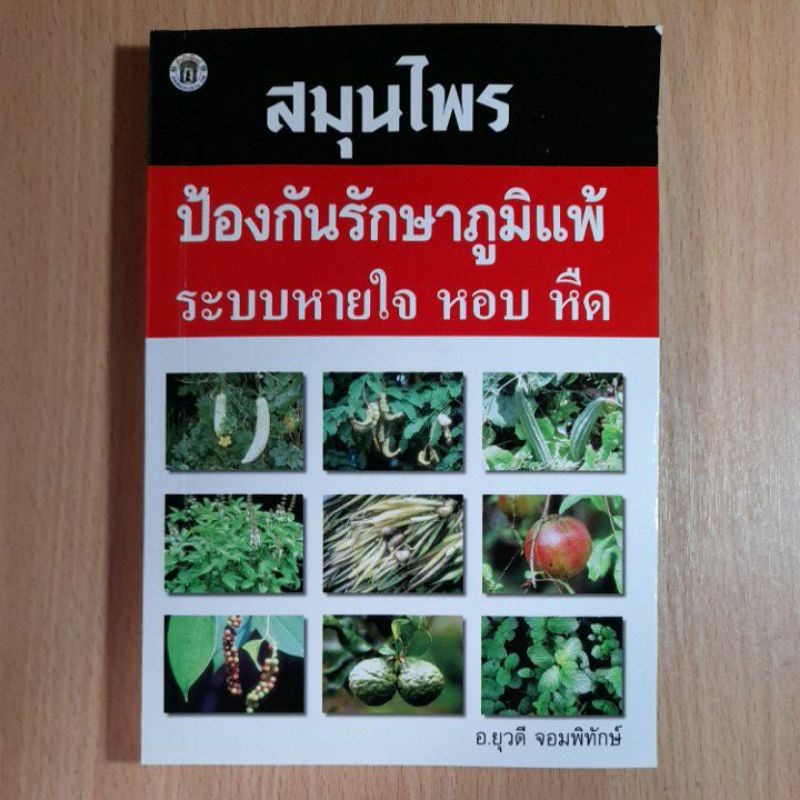 หนังสือสมุนไพรหลากหลาย