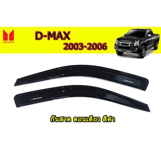 กันสาด/คิ้วกันสาด อีซูซุดีแมคซ์ ปี 2003-2006 Isuzu D-Max ปี 2003-2006 กันสาด D-max 2003 2004 2005 2006 สีดำ