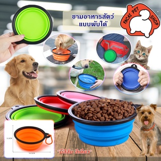 ชามอาหารสัตว์ ซิลิโคนพับได้ ชามอาหารซิลิโคน แบบพกพา  ใส่น้ำ และอาหารสัตว์เลี้ยง PA0053