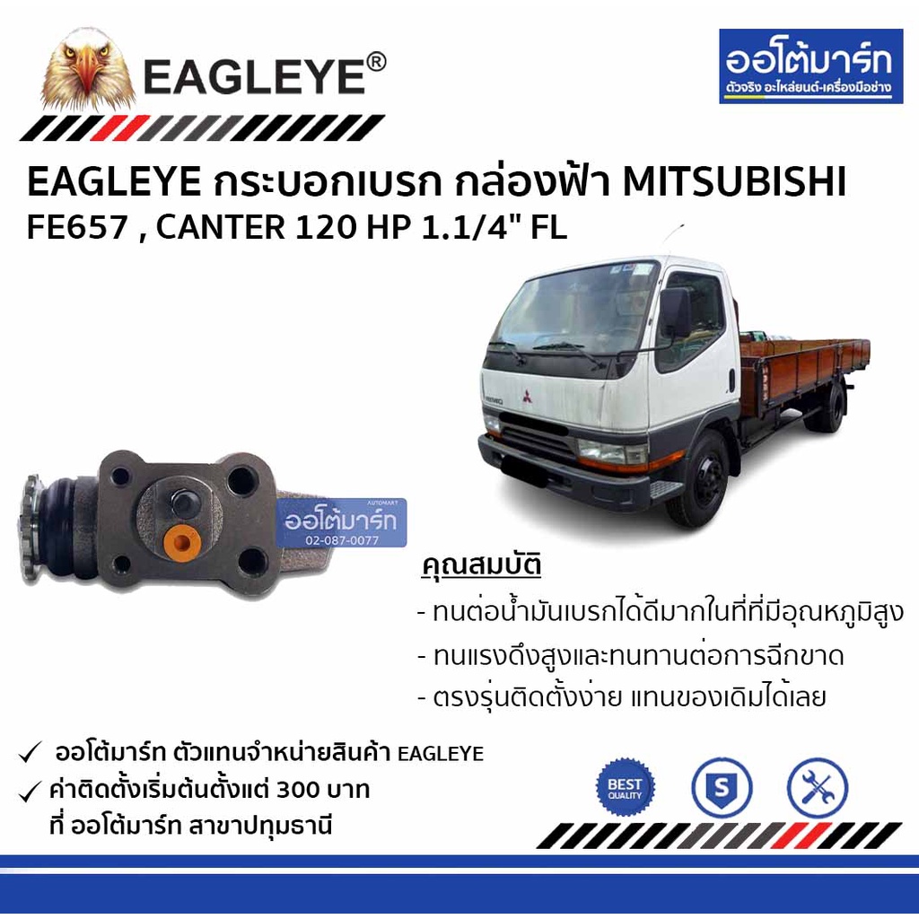 eagleye-กระบอกเบรก-mitsubishi-fe657-canter-120-hp-1-1-4-frกล่องฟ้า-จำนวน-1-ชิ้น