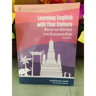 9786164075337เรียนภาษาอังกฤษจากวัฒนธรรมไทย (LEARNING ENGLISH WITH THAI CULTURE)