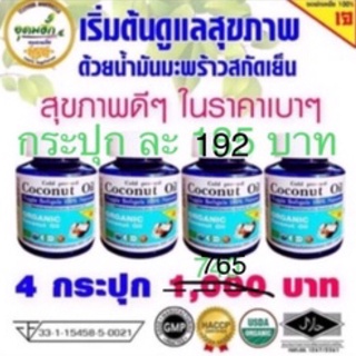 🌴🌴🌴 น้ำมันมะพร้าวสกัดเย็น ออร์แกนิค 🌴 อุดมฮัก 🌴 แท้100% จากธรรมชาติ 🥥 60ซอฟเจล ลดพิเศษ 4 กระปุก