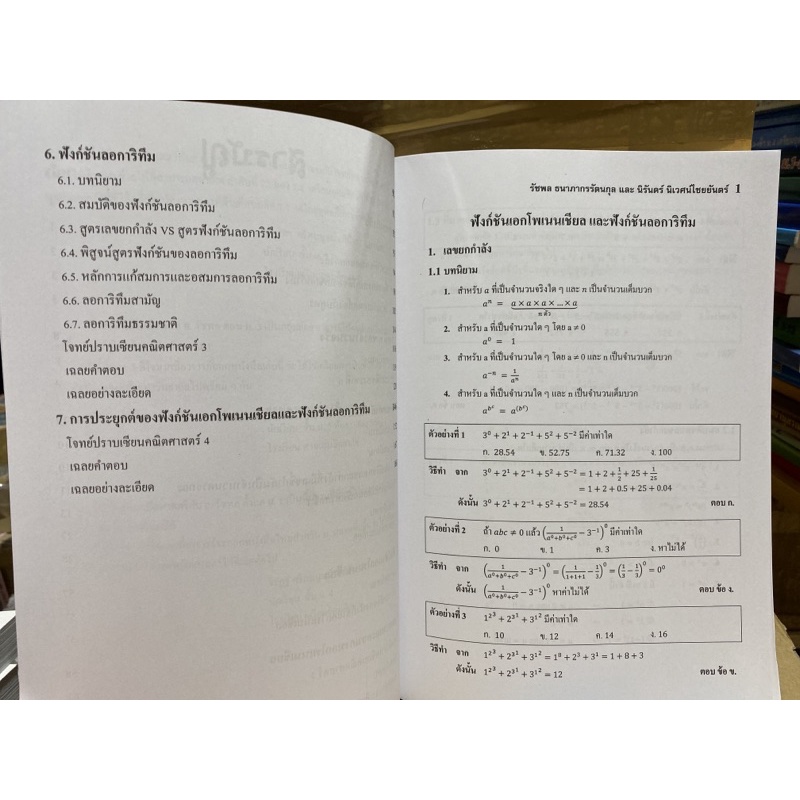 9786164972049-โจทย์ปราบเซียน-คณิต-ม-ปลาย-ฟังก์ชันเอกซ์โพเนน-นเชียลและฟังก์ชันลอการิทึม