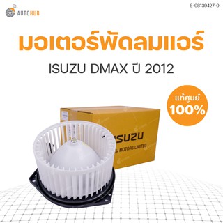 มอเตอร์พัดลมแอร์ ISUZU DMAX ปี 2012