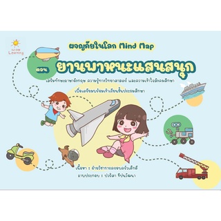 หนังสือ ผจญภัยในโลก Mind Map ตอน ยานพาหนะแสนสนุก การเรียนรู้ ภาษา ธรุกิจ ทั่วไป [ออลเดย์ เอดูเคชั่น]