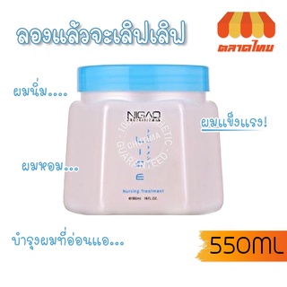 ทรีทเม้นท์ นิกาโอะ เนอร์สซิ่ง 550 มล. Nigao Nurzing Treatment 550 ml.