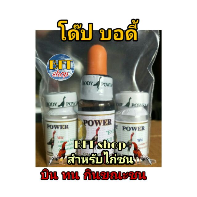 โด๊ป-พาวเวอร์-บอดี้-ชุดตี-เสริมกำลังไก่ชนระหว่างชน-ไก่ชน-อุปกรณ์ไก่ชน