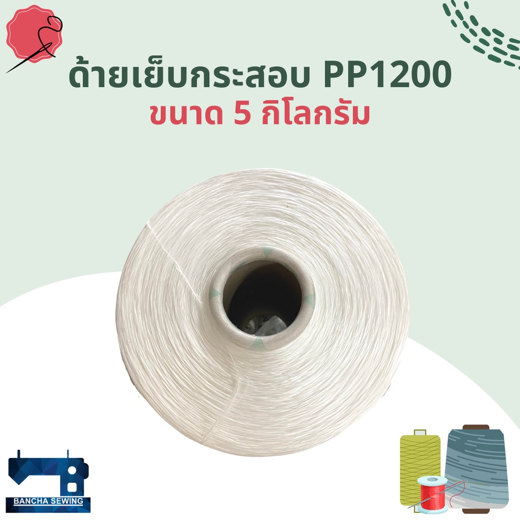 ด้ายเย็บกระสอบ-เส้นด้าย-pp1200-โพลีโพรพิลีน-ขนาด-5-กิโลกรัม