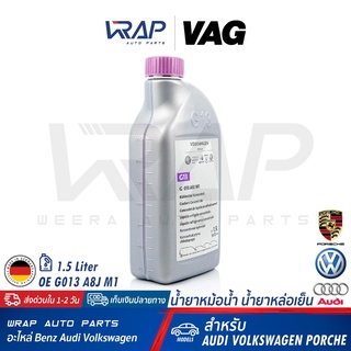 สินค้า ⭐ AUDI VW Porsche ⭐ น้ำยาหม้อน้ำ แท้ VAG G13 สีม่วง ชนิดเข้มข้น ขนาด 1.5 ลิตร | OE G 013 A8J M1 | น้ำยาหล่อเย็น